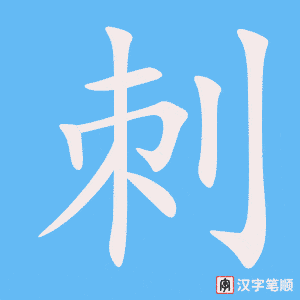 《刺》的笔顺动画写字动画演示