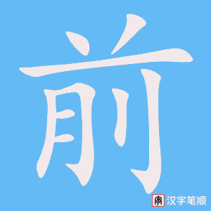 《前》的笔顺动画写字动画演示