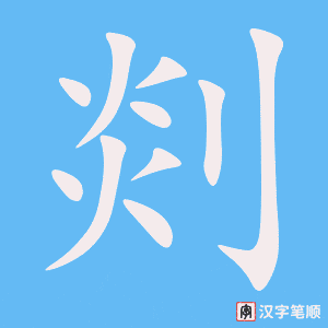 《剡》的笔顺动画写字动画演示