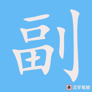 《副》的笔顺动画写字动画演示