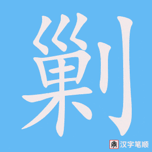 《剿》的笔顺动画写字动画演示