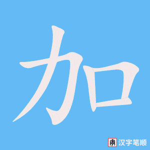 《加》的笔顺动画写字动画演示