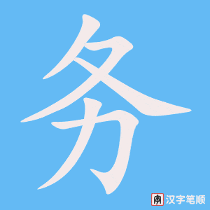 《务》的笔顺动画写字动画演示