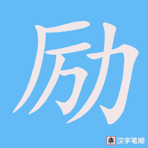 《励》的笔顺动画写字动画演示