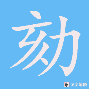 《劾》的笔顺动画写字动画演示