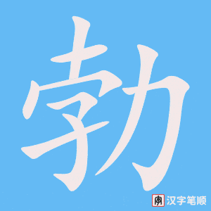 《勃》的笔顺动画写字动画演示