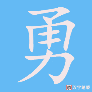 《勇》的笔顺动画写字动画演示