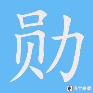 《勋》的笔顺动画写字动画演示
