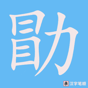 《勖》的笔顺动画写字动画演示