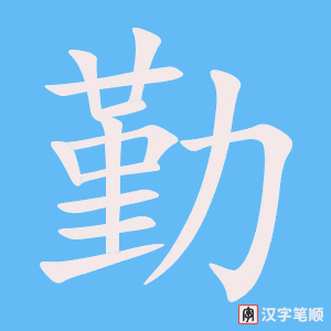 《勤》的笔顺动画写字动画演示