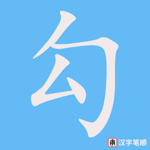 《勾》的笔顺动画写字动画演示
