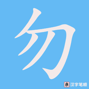 《勿》的笔顺动画写字动画演示