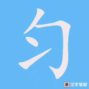 《匀》的笔顺动画写字动画演示