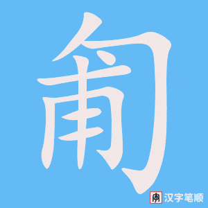 《匍》的笔顺动画写字动画演示