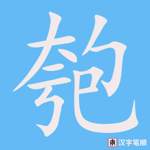 《匏》的笔顺动画写字动画演示