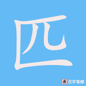 《匹》的笔顺动画写字动画演示