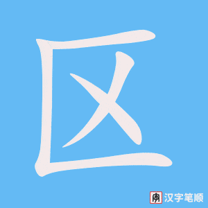 《区》的笔顺动画写字动画演示