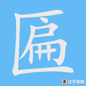 《匾》的笔顺动画写字动画演示