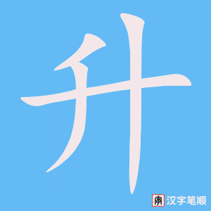 《升》的笔顺动画写字动画演示