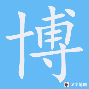 《博》的笔顺动画写字动画演示