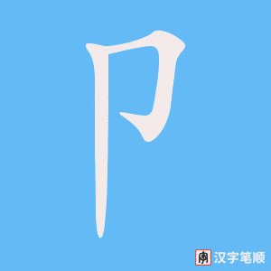 《卩》的笔顺动画写字动画演示