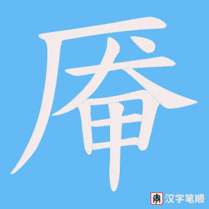 《厣》的笔顺动画写字动画演示