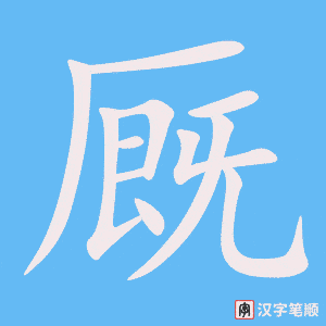 《厩》的笔顺动画写字动画演示