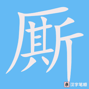 《厮》的笔顺动画写字动画演示