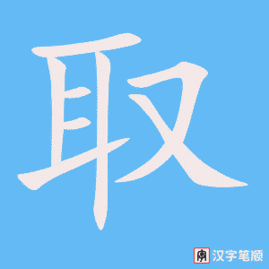 《取》的笔顺动画写字动画演示