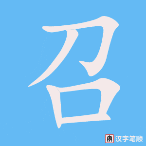 《召》的笔顺动画写字动画演示