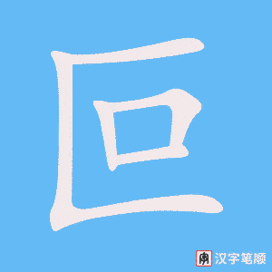 《叵》的笔顺动画写字动画演示