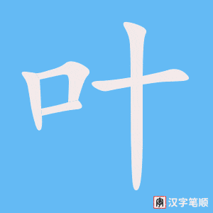 《叶》的笔顺动画写字动画演示