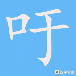 《吁》的笔顺动画写字动画演示