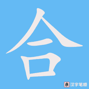 《合》的笔顺动画写字动画演示