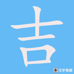 《吉》的笔顺动画写字动画演示