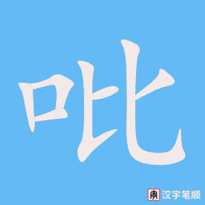 《吡》的笔顺动画写字动画演示