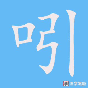 《吲》的笔顺动画写字动画演示
