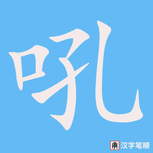 《吼》的笔顺动画写字动画演示