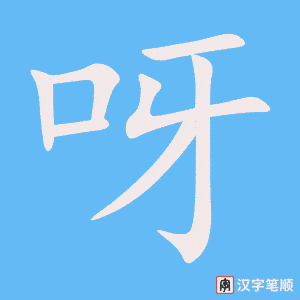 《呀》的笔顺动画写字动画演示