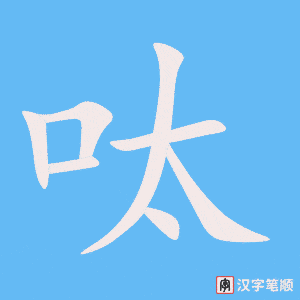 《呔》的笔顺动画写字动画演示