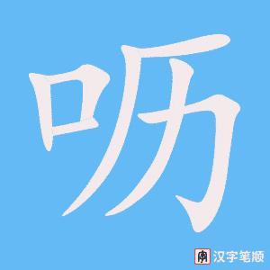 《呖》的笔顺动画写字动画演示