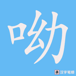 《呦》的笔顺动画写字动画演示