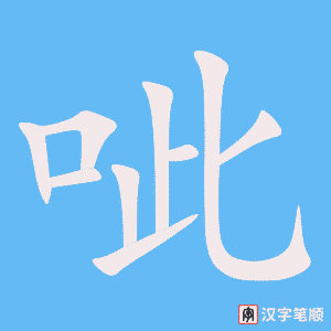 《呲》的笔顺动画写字动画演示