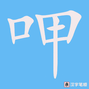 《呷》的笔顺动画写字动画演示