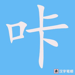 《咔》的笔顺动画写字动画演示