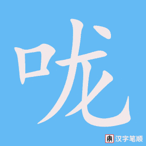《咙》的笔顺动画写字动画演示
