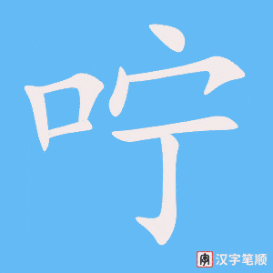 《咛》的笔顺动画写字动画演示
