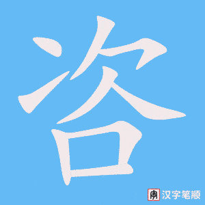 《咨》的笔顺动画写字动画演示