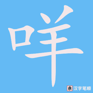 《咩》的笔顺动画写字动画演示