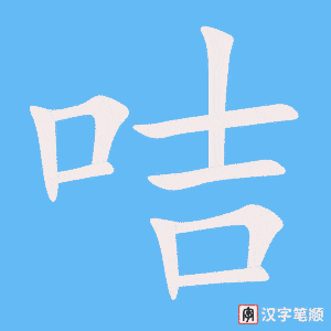 《咭》的笔顺动画写字动画演示
